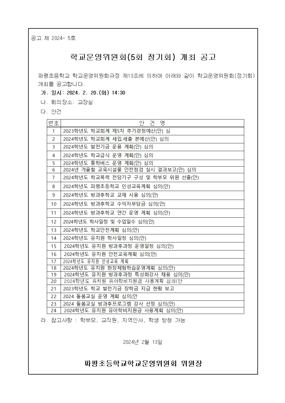 5회 정기회의 개최 공고문001