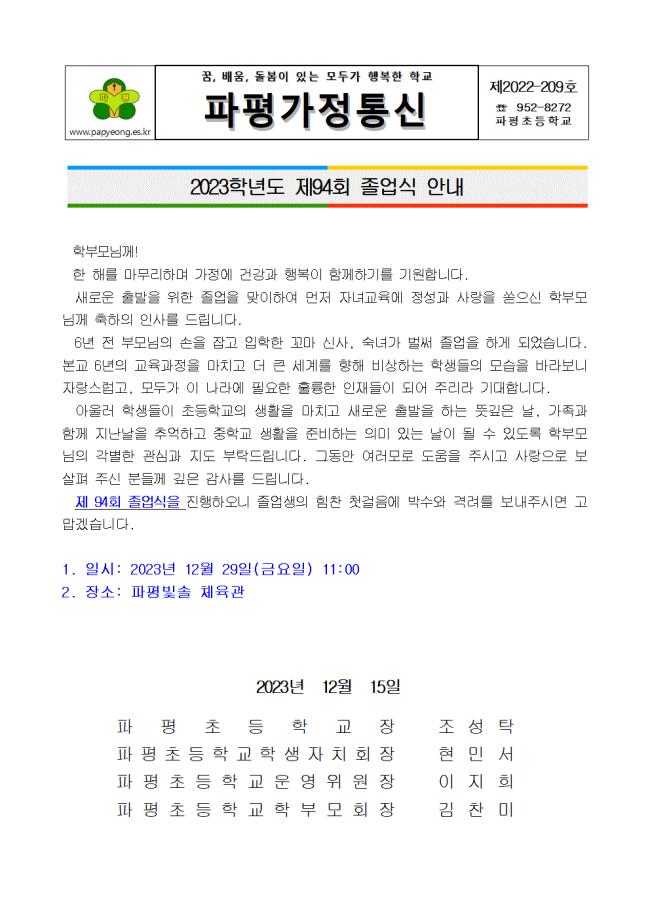 2023학년도 제94회 졸업식 가정통신문001.gif