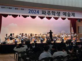 2024 파주학생 예술제 참가